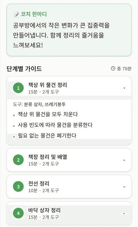 우리아이 정리코치 앱이 책상 사진을 분석해 단계별 코칭을 제안하는 화면