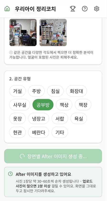 아이 공부방 정리 2단계 — AI가 공간을 분석해요