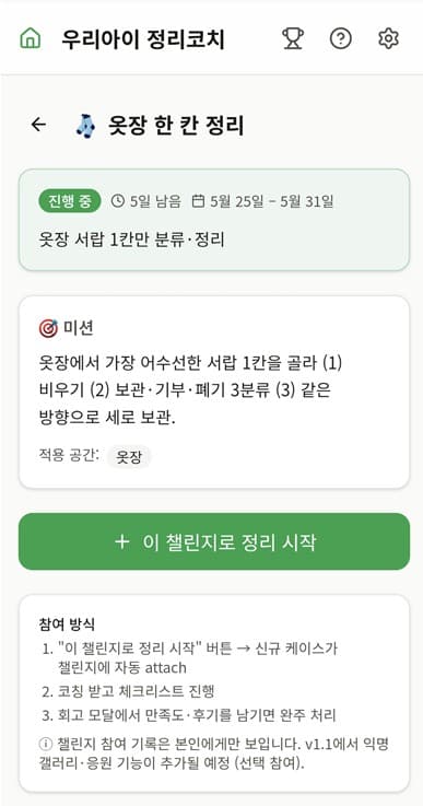 우리아이 정리코치 주간 챌린지 화면