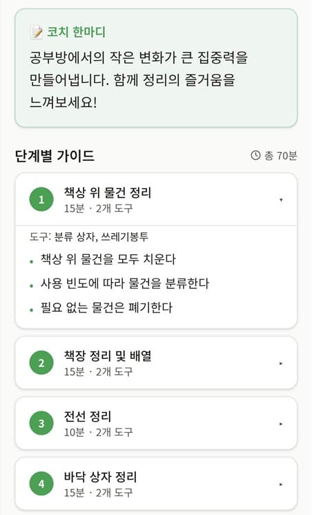 아이 공부방 정리 3단계 — 단계별 정리 코칭을 받아요