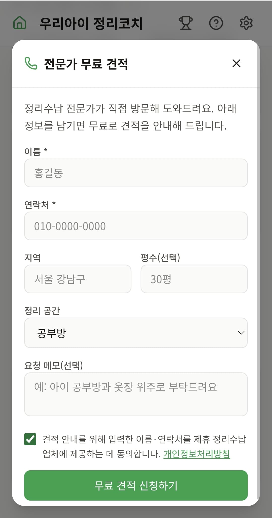 우리아이 정리코치 전문가 연결 (무료 견적) 화면