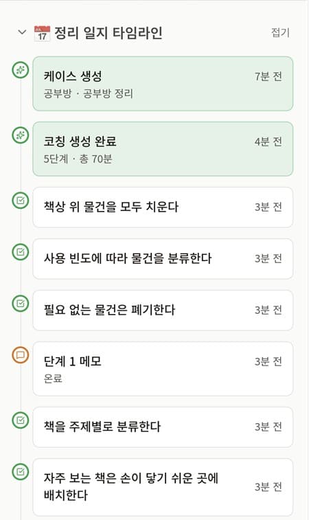 우리아이 정리코치 정리 일지 화면
