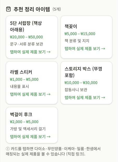 우리아이 정리코치 단계별 코칭 + 추천 아이템 화면