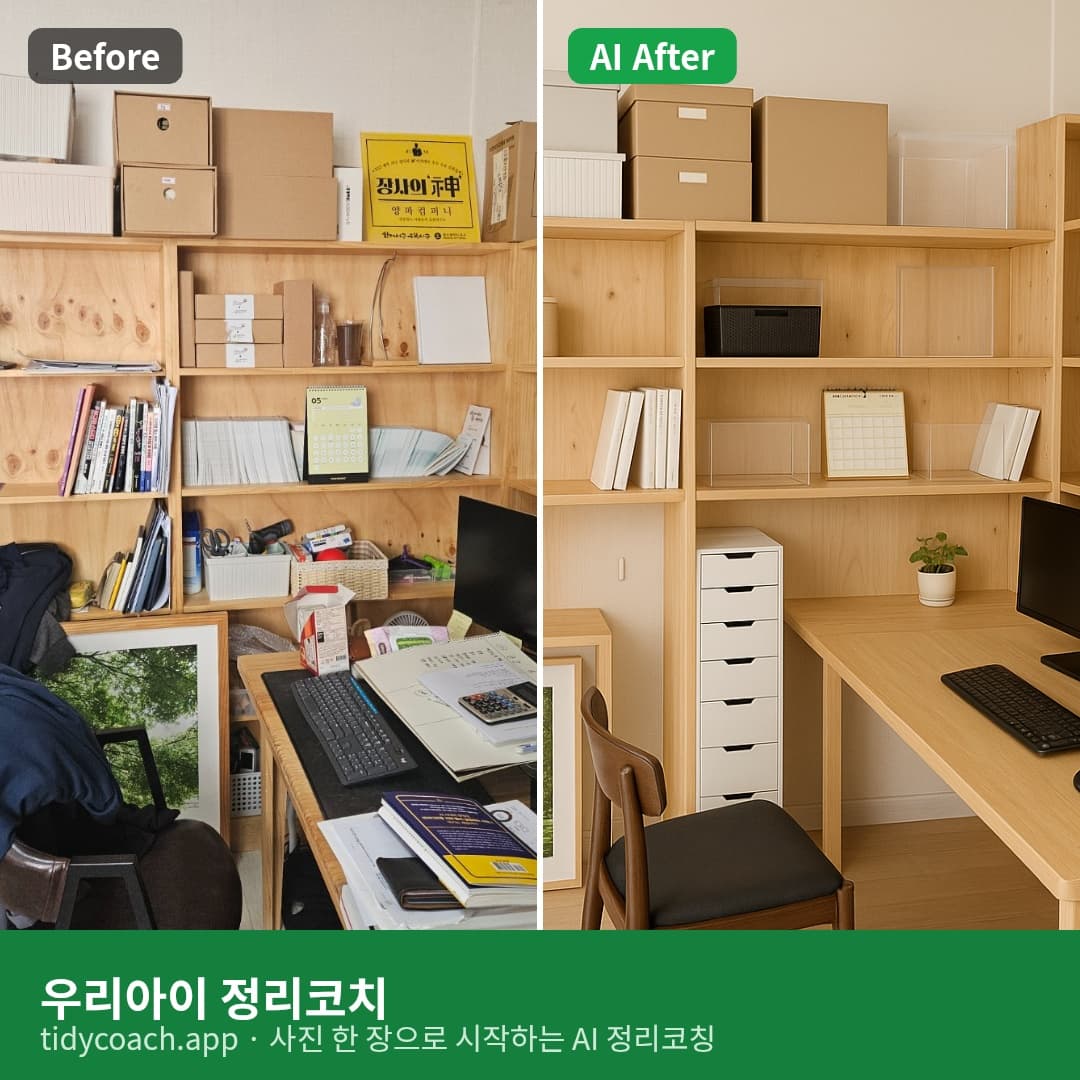 아이 공부방 정리 5단계 — 자랑하고, 필요하면 전문가까지