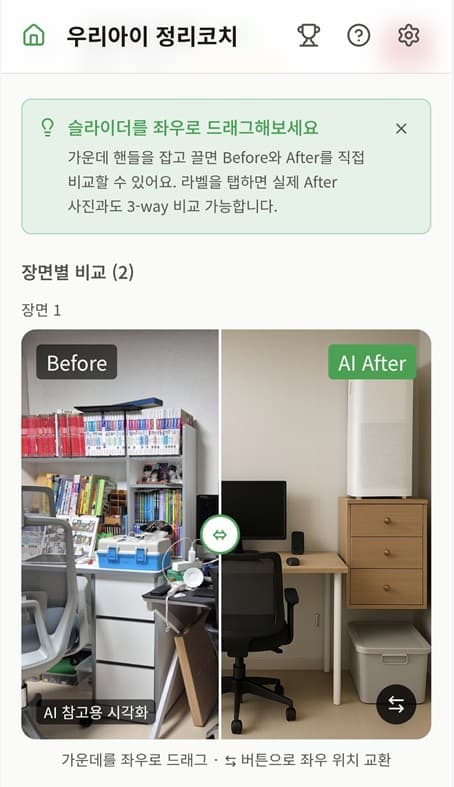 우리아이 정리코치 Before / After 슬라이더 화면